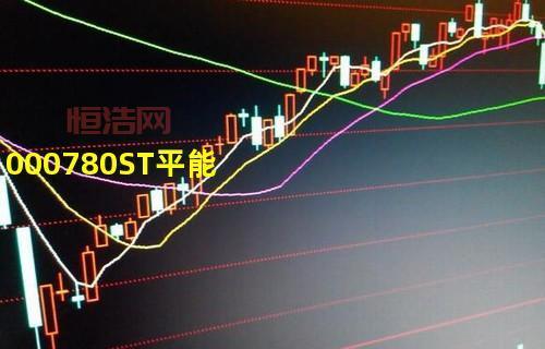 000780 代码背后的ST平能，深圳证券交易所 000780 代码股票