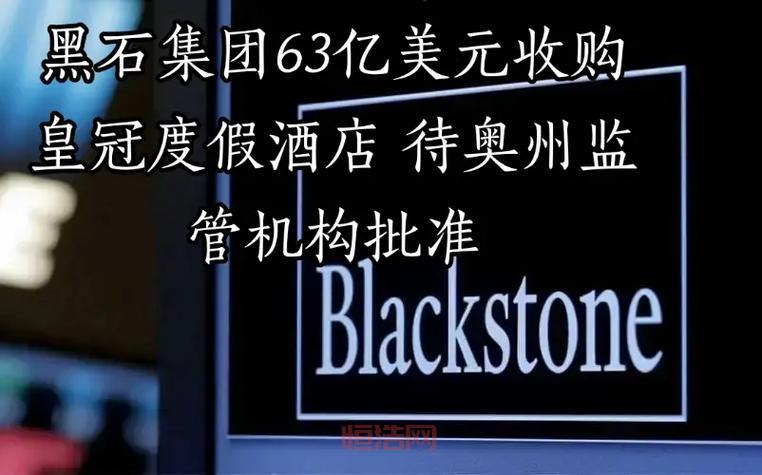 黑石集团：3370亿美元的商业房地产帝国
