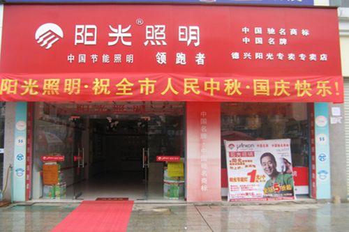 浙江阳光照明：点亮40多年，阳光照明：家居、商业照明全覆盖