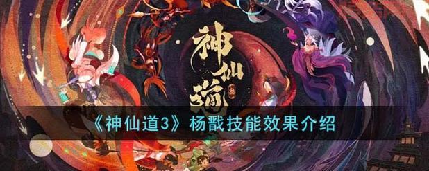 神仙道杨戬技能详解：天神下凡的威能