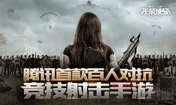 光荣使命官网版下载：腾讯代理，震撼画面，热血竞技！
