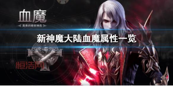 神魔大陆血魔天赋攻略：暗黑、生命、邪炎，哪种更适合你？