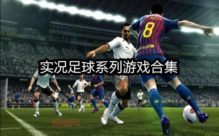 超级实况手游最新版本免费下载：感受足球竞技的无限魅力！
