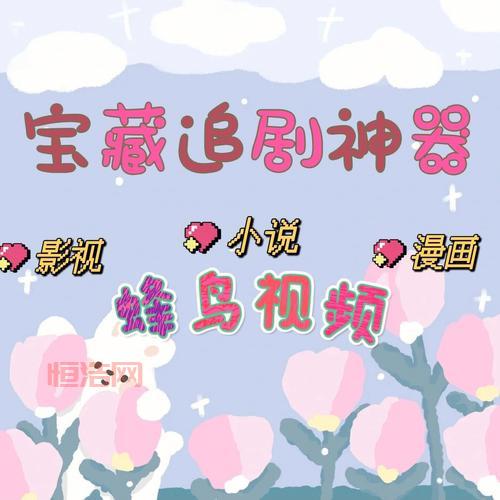 素白白影视：追剧神器，海量影视资源免费观看！