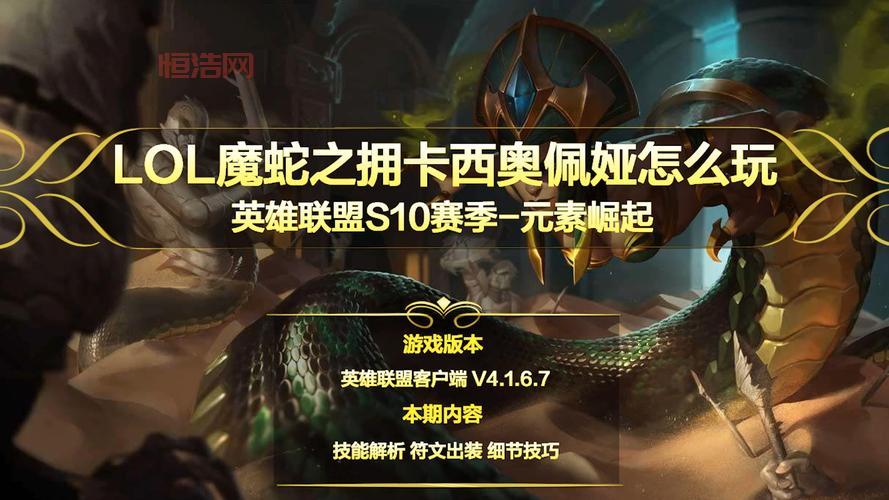 魔蛇之拥卡西奥佩娅攻略：技能加点、符文推荐、玩法技巧