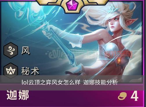 迦娜，风女，你值得拥有！高分段辅助推荐，助你轻松上分！