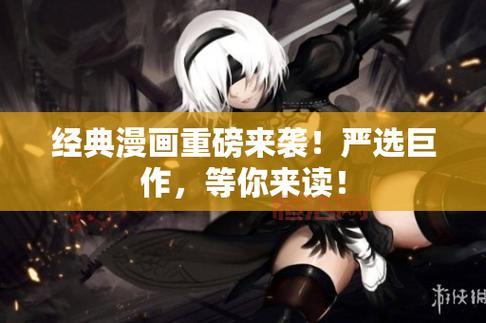 严选漫画网页入口：点击进入，海量优质漫画免费阅读！