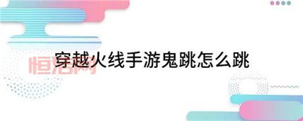 CF鬼跳教程：四级教学带你玩转鬼跳！
