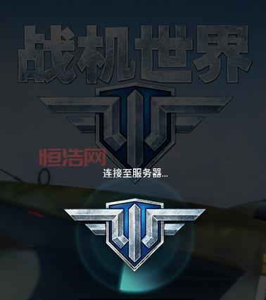 战机世界国服公测一周年纪念，致敬空中霸主！
