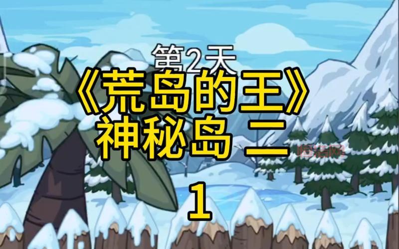 征服荒岛：谁才是真正的荒岛之王？