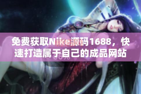 1688上如何找到国外产品w灬源码？