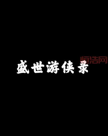 幻剑书盟：网文盛世，奇幻武侠的巅峰之作