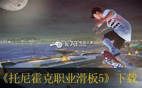 托尼霍克滑板游戏下载：多种版本任你选，开启滑板之旅！