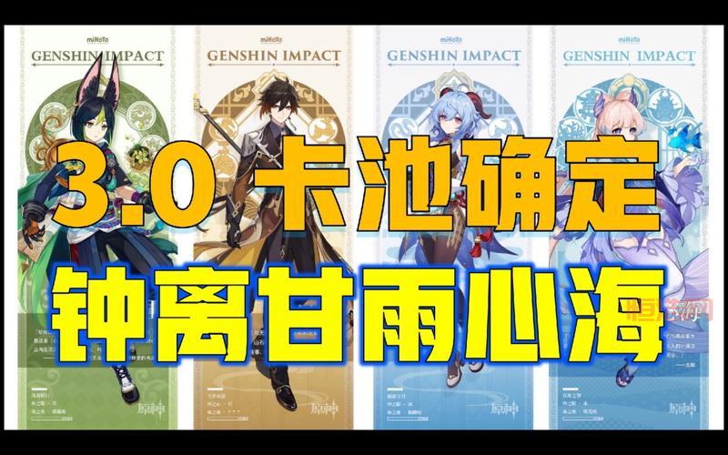 原神3.0下半卡池角色曝光：甘雨心海强势回归，你准备好了吗？