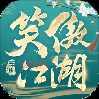 新笑傲江湖下载：金庸武侠正版授权，重现江湖恩怨情仇，快来体验！