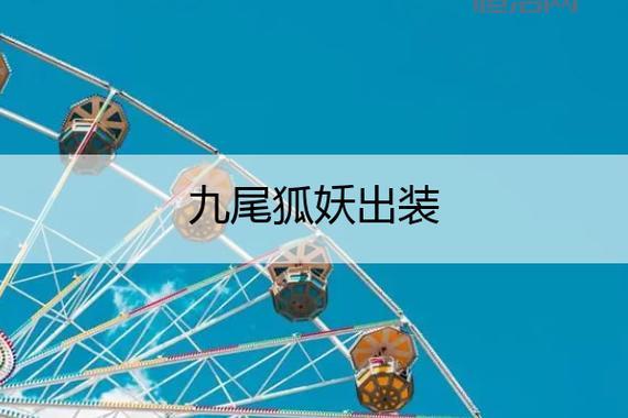 九尾狐出装顺序：法师鞋+莫雷洛秘典，打造完美输出