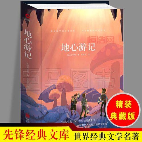 地心游记电子书下载：重温经典科幻巨著！