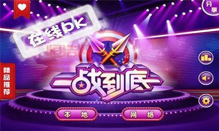 一站到底app下载：电视节目完美还原，道具加持，乐趣无穷！