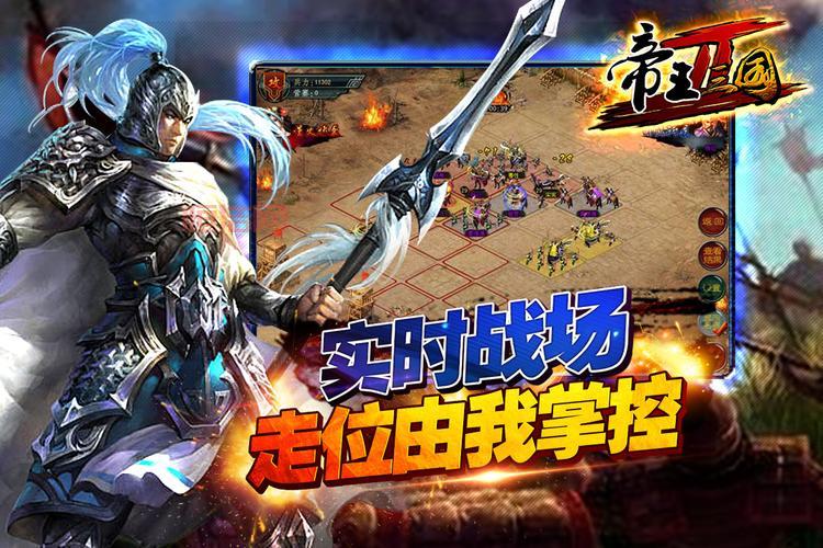 帝王三国电脑版官方下载：最新版本，等你来战！