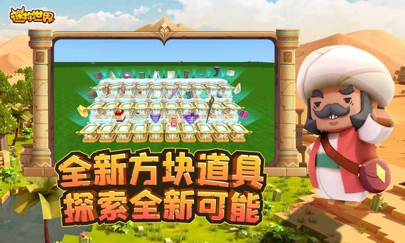 迷你世界下载，轻松开启你的沙盒冒险之旅！