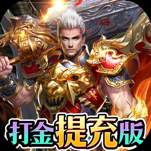 180复古传奇手游礼包：海量福利，等你领取！