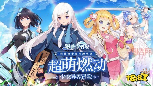 冒险小分队：少女卡牌养成，策略阵容搭配，休闲护肝！