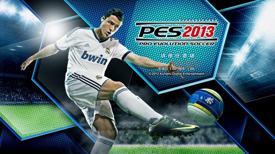 世界足球2013破解版1.6.8b：安卓手机必玩足球游戏！