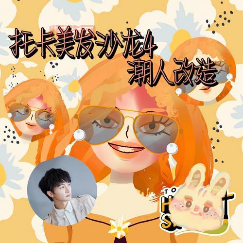 托卡美发沙龙4攻略：玩转游戏，解锁更多造型！