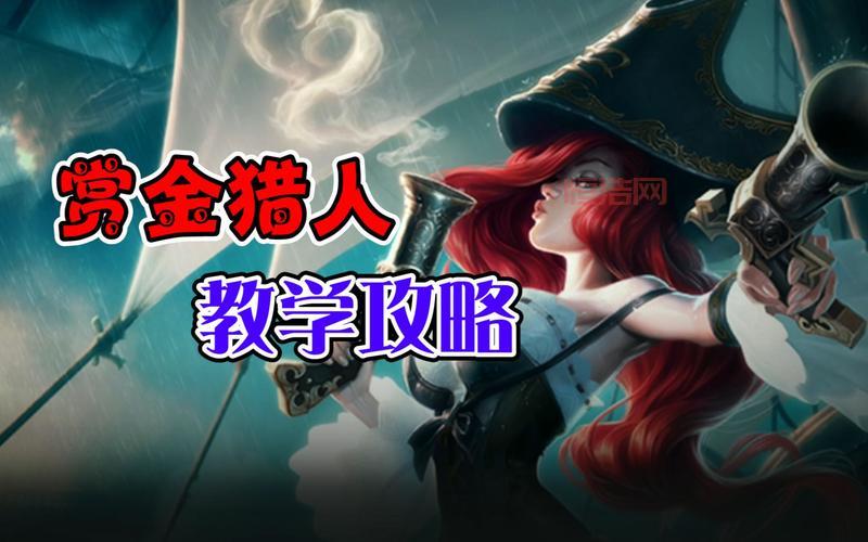 LOL赏金猎人攻略：快速上手，轻松打出爆炸伤害！