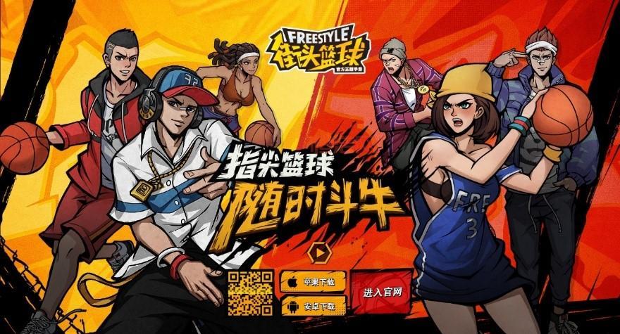 街头篮球手游官网：回忆青春，重燃激情，重回球场！