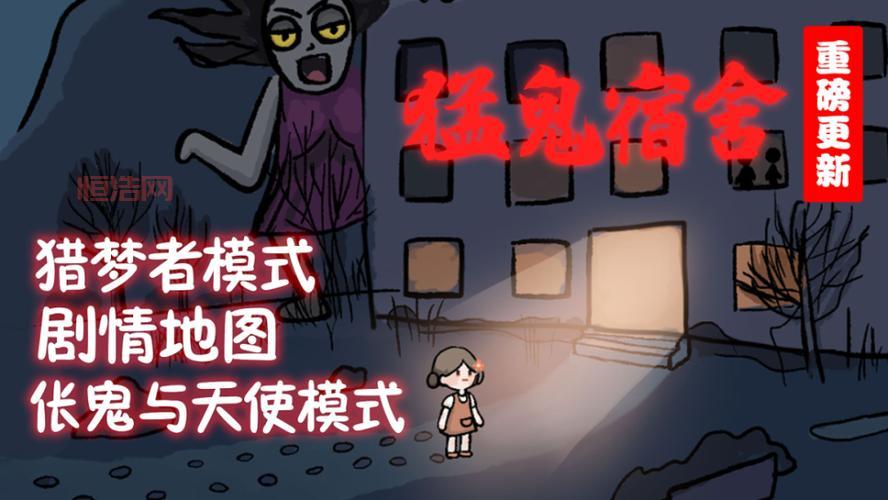 猛鬼宿舍猎梦者模式破解版下载：解锁全部奖励，体验无广告游戏！