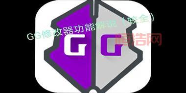 GG修改器官方正版下载：中文版官网版，修改游戏数据，助你轻松通关！