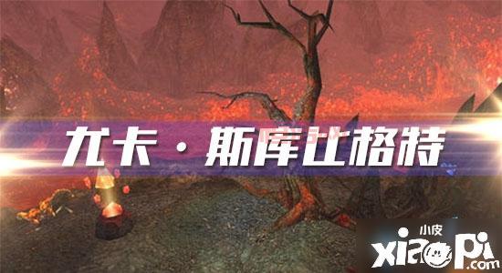 魔兽世界怀旧服：寻找斥候尤尔巴任务流程攻略，坐标位置全解析！