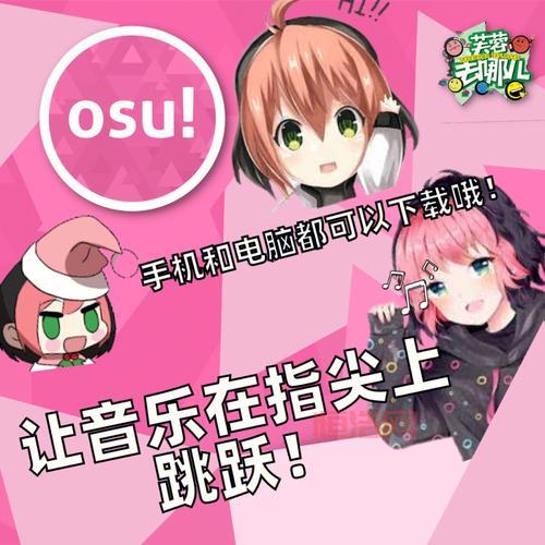 osu! 音乐游戏：不仅仅是游戏，更是社交平台