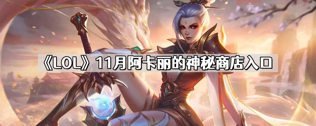 英雄联盟阿卡丽神秘商店地址在哪？活动时间是什么时候？