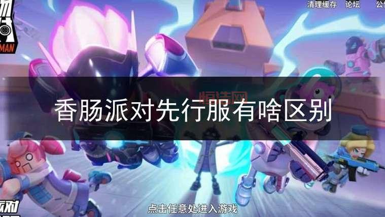 香肠派对先行服申请已关闭，正式服新赛季火热开启！