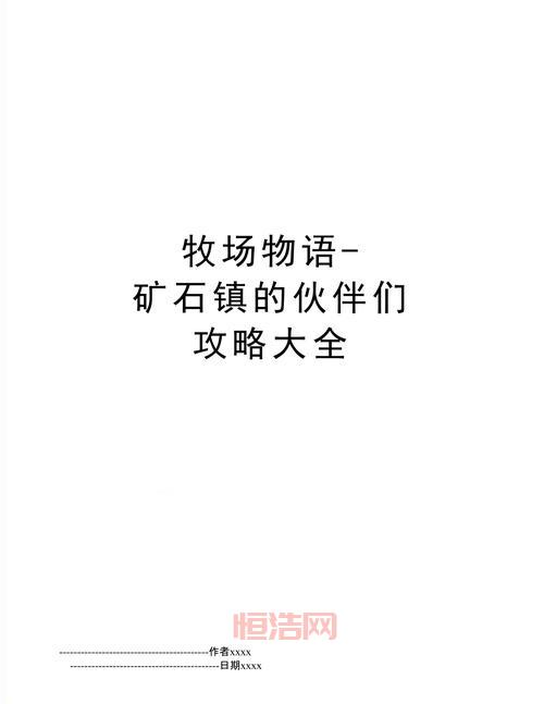 牧场物语矿石镇的伙伴们下载：攻略大全，约会技巧助你收获爱情