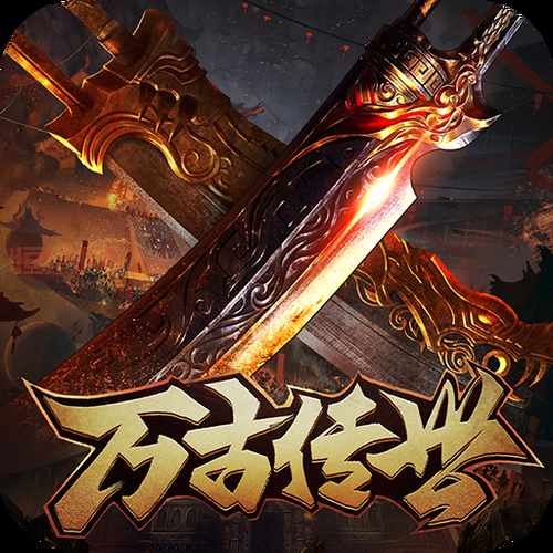 至尊传世：重温经典传奇，再创巅峰盛世！