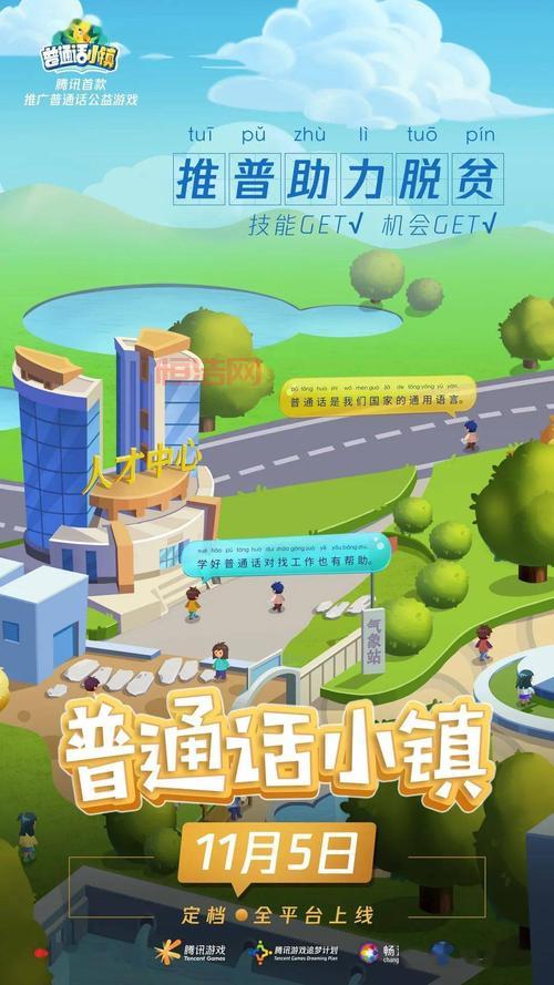 普通话小镇：腾讯游戏与语文出版社联合推出