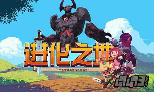 进化之地中文版：致敬经典，重温游戏发展史！