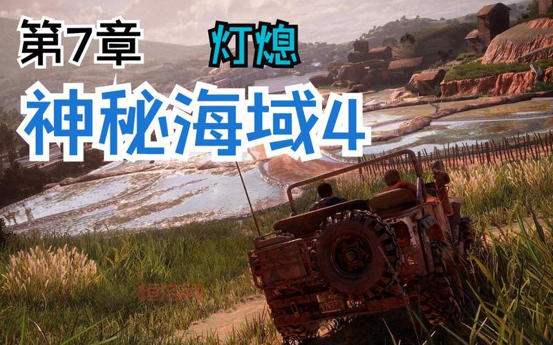 神秘海域攻略