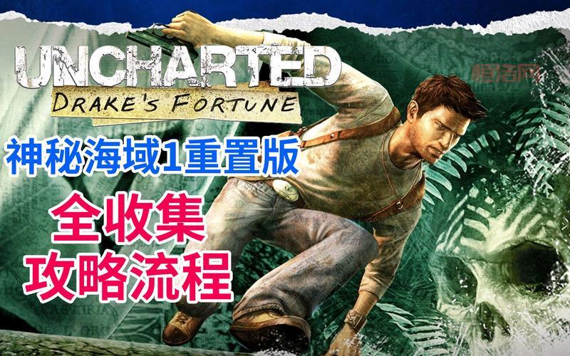 神秘海域攻略