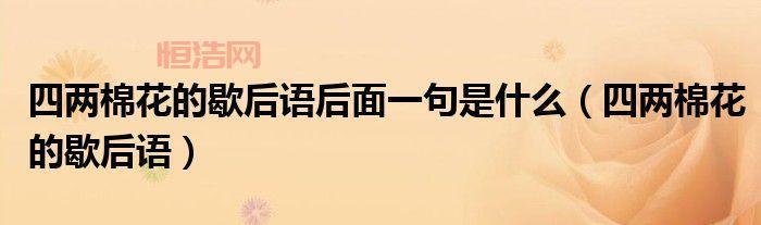 四两棉花歇后语解析：从何谈起？