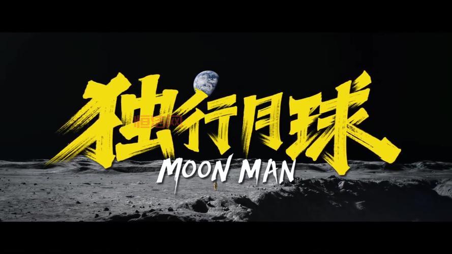 独行月球全新预告曝光，沈腾马丽再度联手挑战宇宙