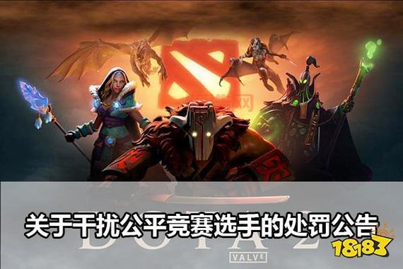 DOTA2官方宣布禁赛46名选手，重拳打击不公平竞赛行为