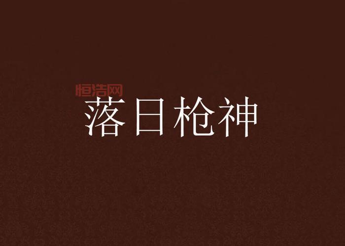 落日枪神