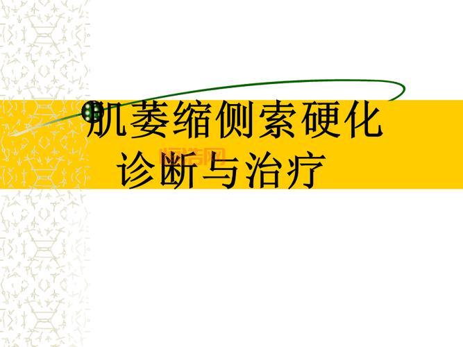 ALS是什么病？了解肌萎缩侧索硬化的症状、病因与治疗