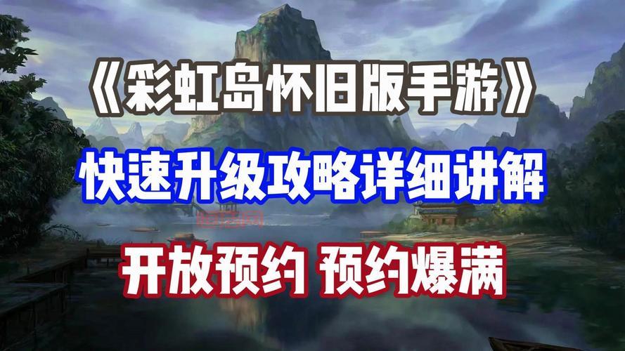 彩虹岛挂机升级攻略，最新版本快速升级技巧分享！