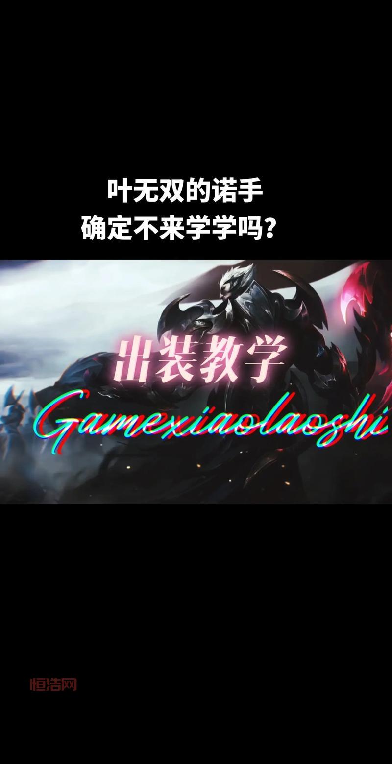 LOL诺手符文怎么点？S13赛季诺克符文天赋加点出装全攻略
