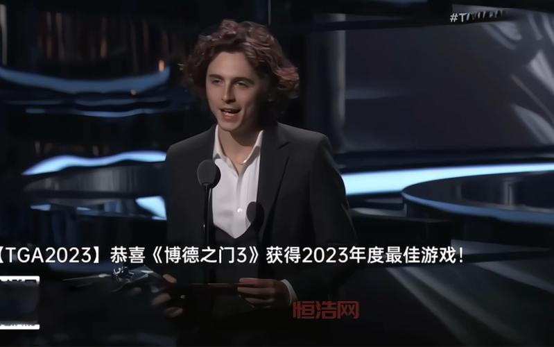 TGA 2023：年度最佳游戏揭晓，博德之门3荣获大奖